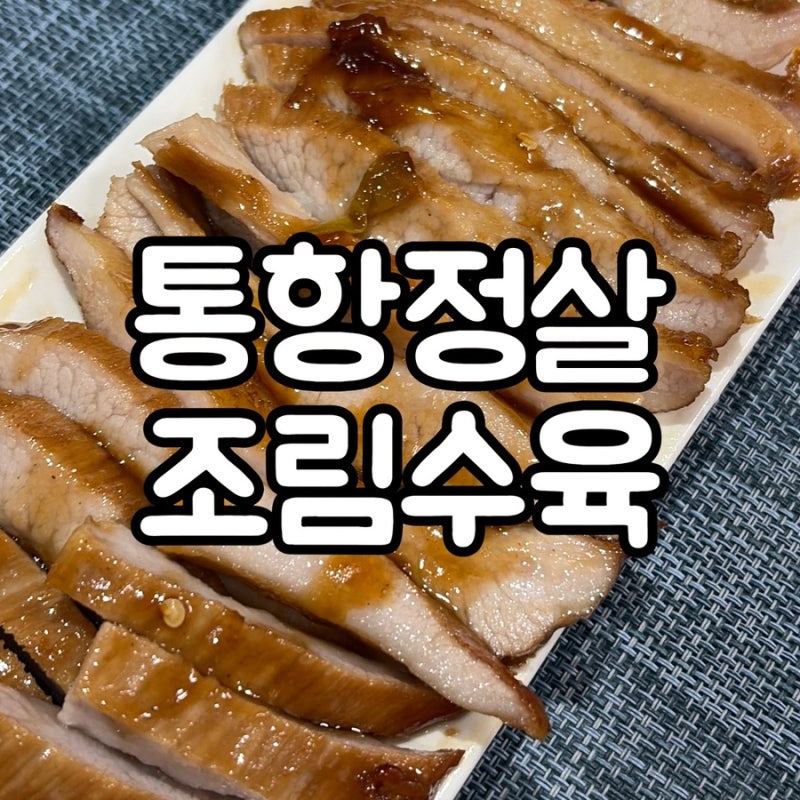 통항정살 요리 1탄! 조림수육 만들기!