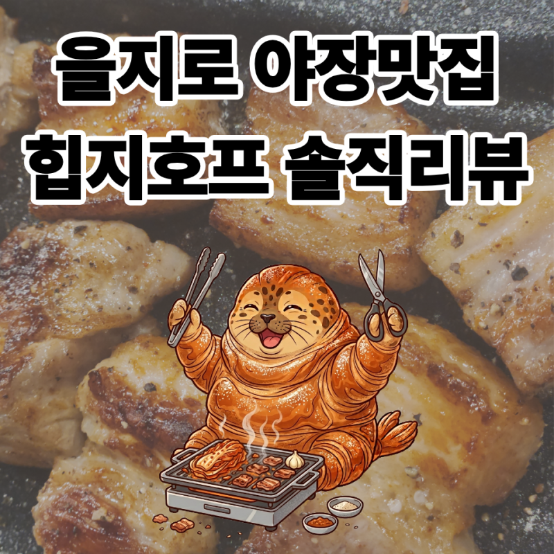 을지로 4가 야장맛집 힙지호프 솔직 리뷰