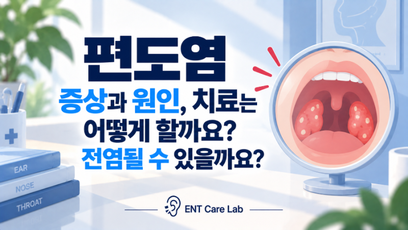 편도염 증상과 원인, 치료부터 전염 여부까지