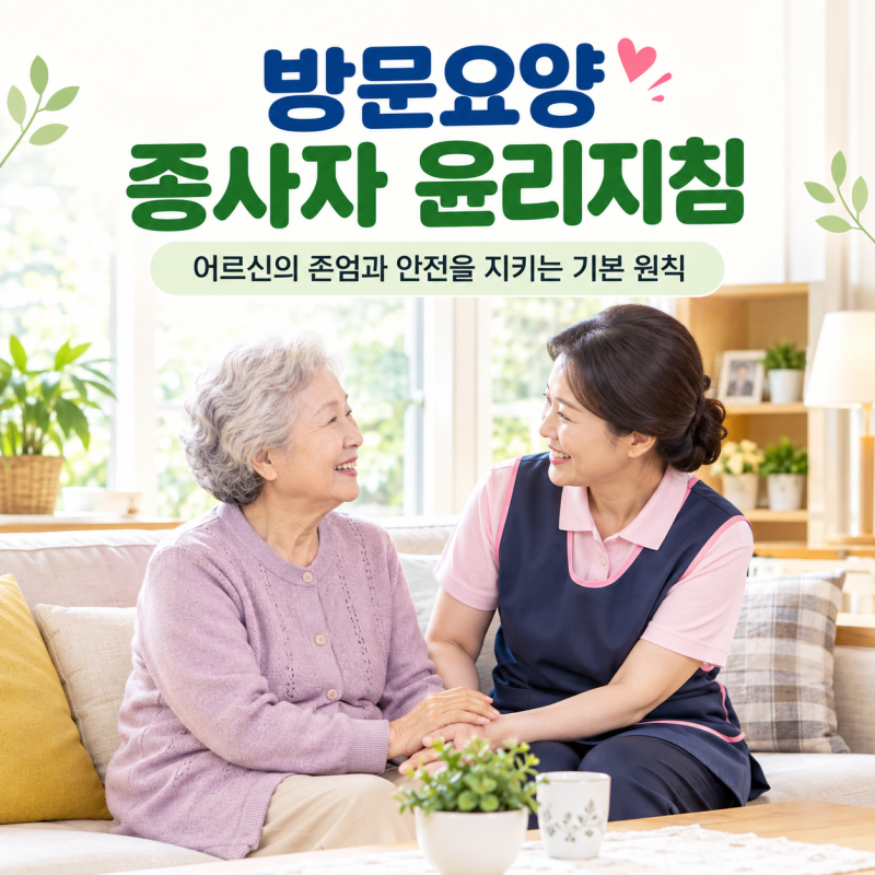 [급여제공지침] 종사자 윤리지침