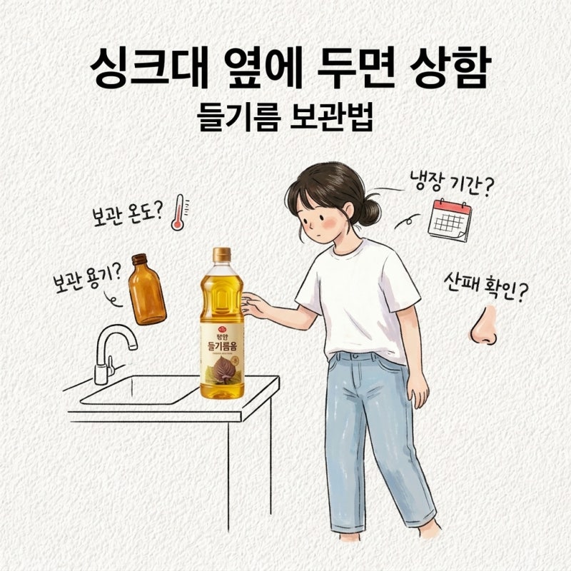 싱크대 옆에 두면 상함 들기름 보관법 보관온도 보관 용기 냉장 보관 기간 산패 확인법