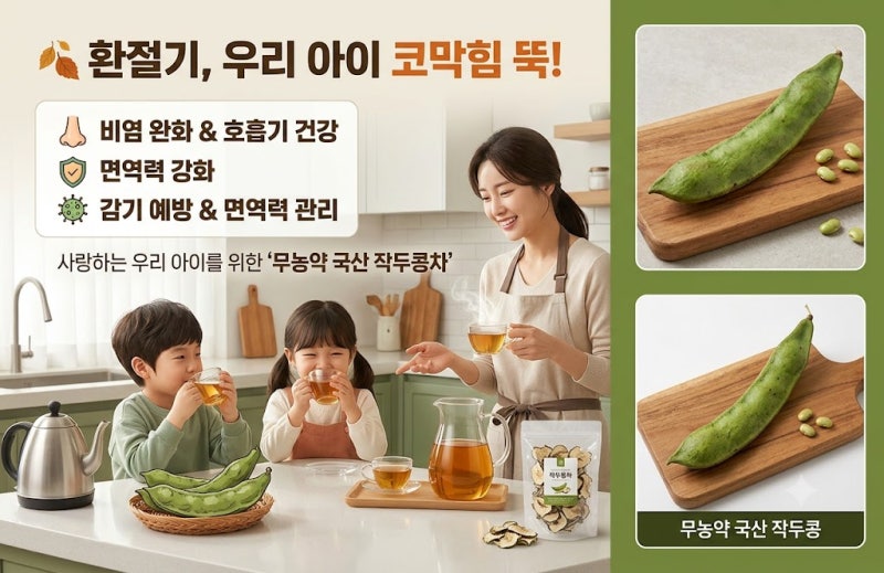 어린이 비염 코막힘 극복! 무농약 국산 작두콩차 효능 및 먹는 법