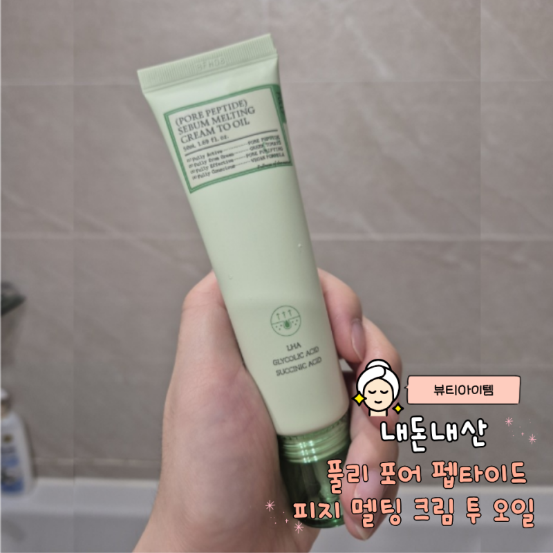 풀리 멜팅크림 내돈내산, 모공 속 하얀 피지 직접 사용해 본 솔직 후기
