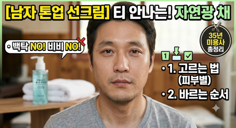 비비크림 바른 티 절대 안 나는! 백탁 없는 남자 톤업 선크림 고르는 법 & 바르는 순서 (35년 ....