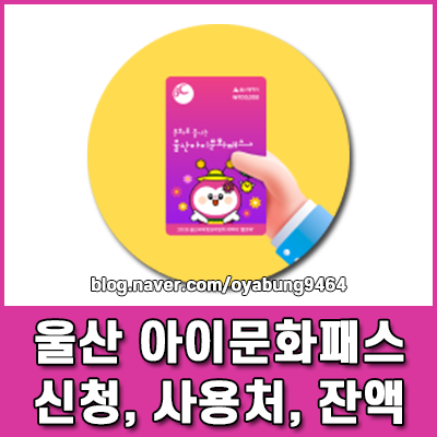 울산 아이문화패스 신청 조건과 오프라인 사용처 잔액 확인