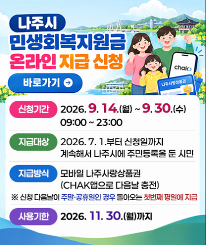 2026 나주 민생회복지원금 20만원 신청 기간 · 대상 · 신청방법 · 사용처