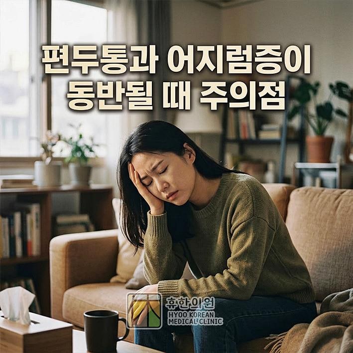 노원 편두통 치료 병원, 어지럼증 동반될 때 주의점