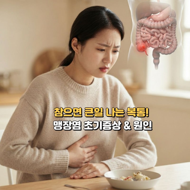 오른쪽 아랫배 통증? 단순 소화불량인 줄 알았던 맹장염 초기증상과 원인