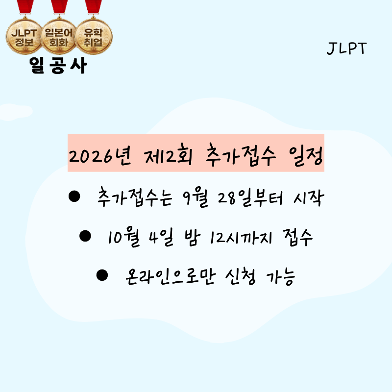 JLPT 추가접수 가격 얼마나 비쌀까? 기간과 주의사항