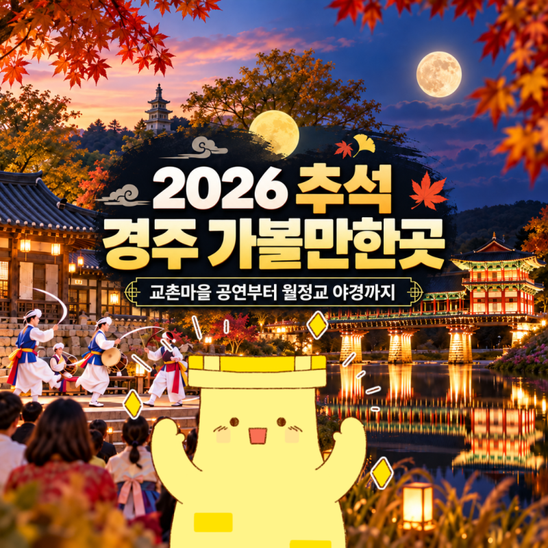 2026 추석 경주 가볼 만한 곳 총정리 I 교촌마을 공연부터 무료 전시까지