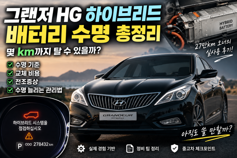 그랜저 HG 하이브리드 수명｜27만km 타면서 실제로 교체한 부품과 고장