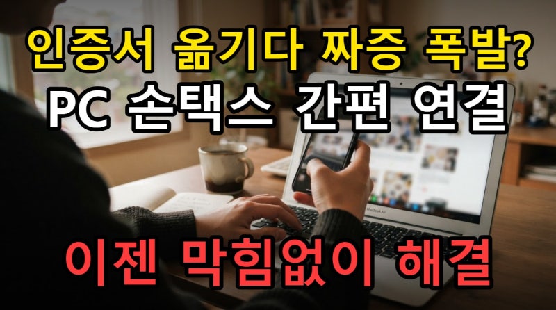 홈택스 공동인증서 로그인 방법 PC 손택스 간편하게 옮기는 기준