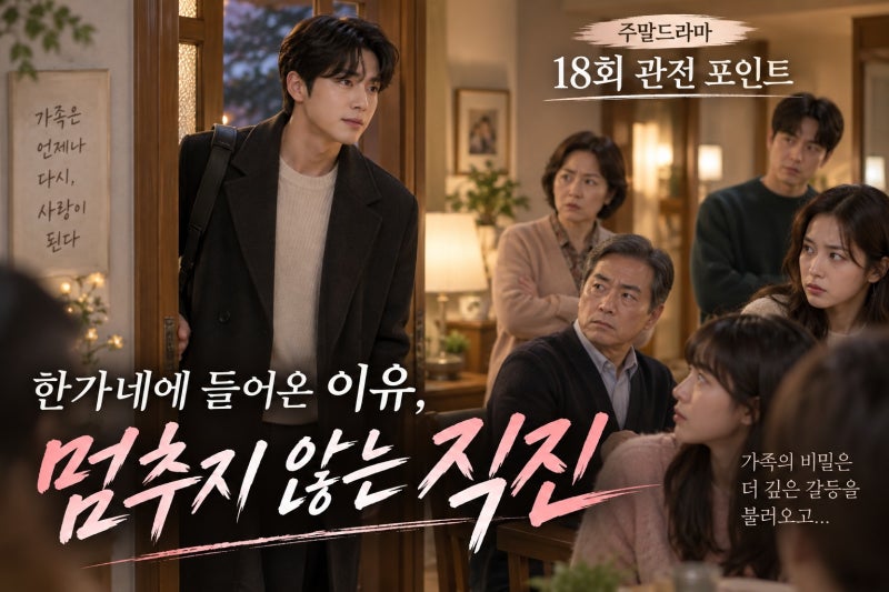 하석진, 사랑이 온다 한가네 스며든다 18회 관전 포인트