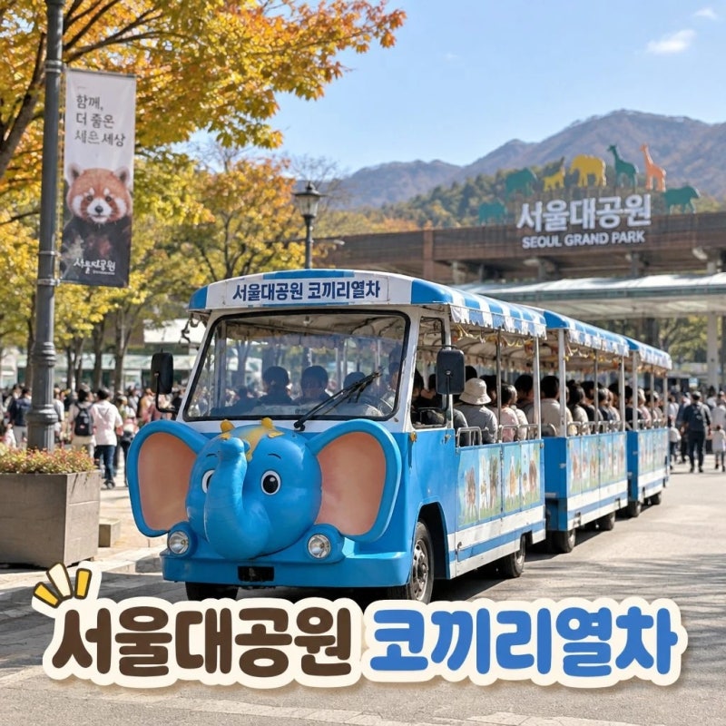 서울대공원 코끼리열차 가격 주차 동선 총정리