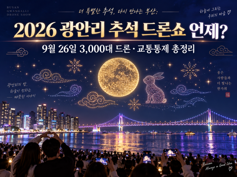 2026 광안리 추석 드론쇼 언제?｜9월 26일 3,000대 드론·교통통제 총정리
