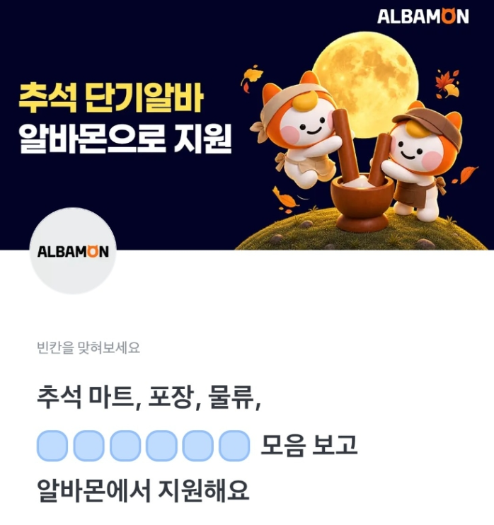 추석 단기알바는 알바몬 토스 행운퀴즈 9월 21일 정답 ㅁㅈㄷㄱㅇㅂ ㅇㅎㄴㄱㄱ ㅈㅌㅅㅈ