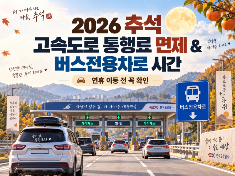 2026 추석 고속도로 통행료 면제 기간 & 버스전용차로 시간·구간 총정리 (귀성길 필수 체크)