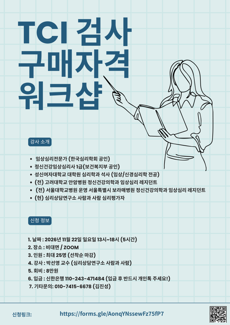 TCI 검사 구매자격 워크샵 (박선영 교수님)