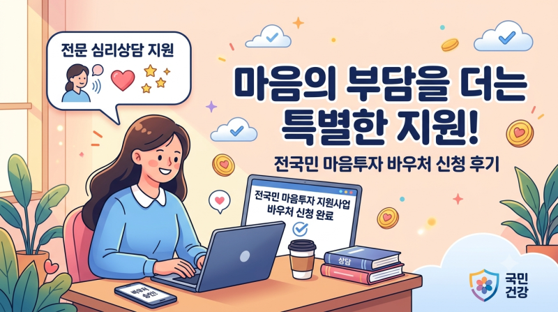 전국민 마음투자 지원사업 대상자 확인하고 바우처 신청한 후기 (신청방법·서류 총정리)