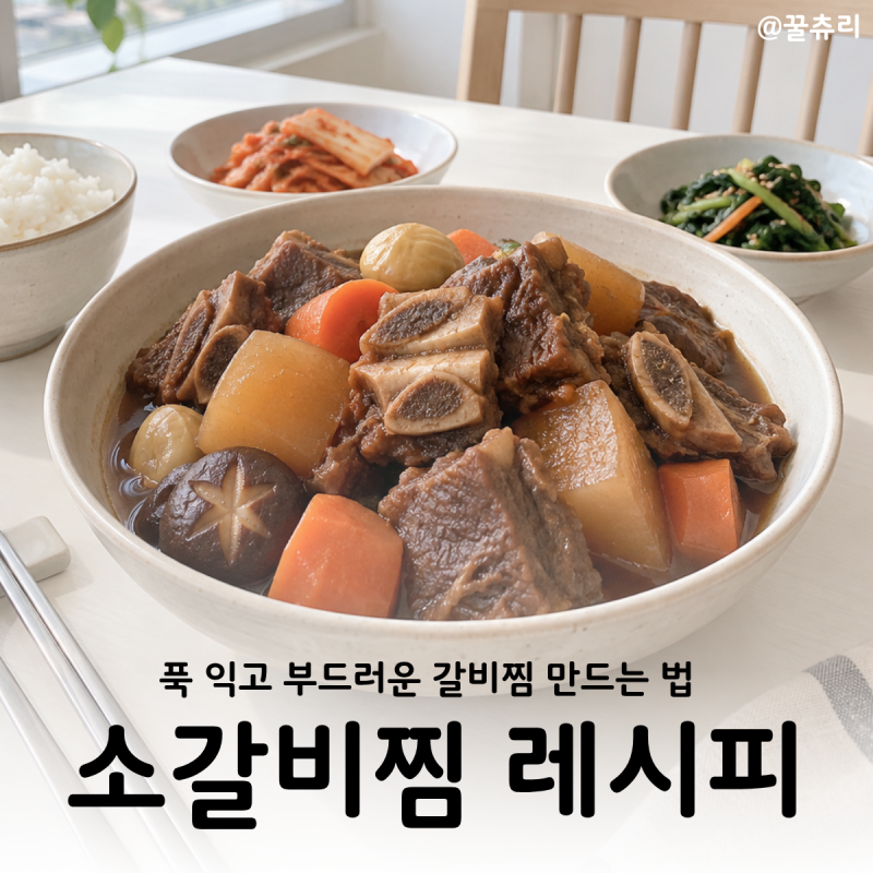 소갈비찜 레시피 질기지 않고 부드럽게 만드는법 몇분 익혀야 할까?