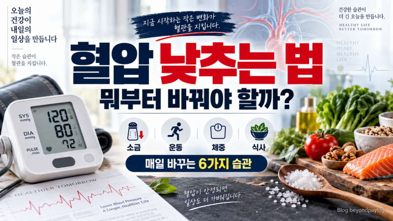 혈압 낮추는 법 뭐부터 해야 할까? | 음식·운동·소금·체중관리 6가지
