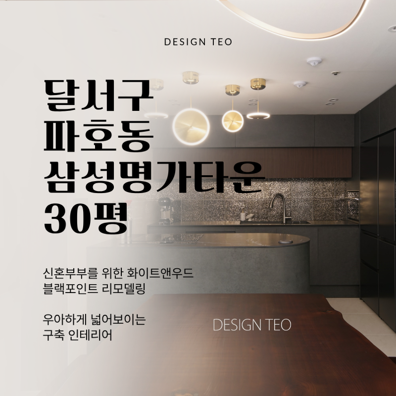 대구 달서구 파호동 성서삼성명가타운 49평 인테리어 | 반아치 가벽과 다운드래프트 후드로 ....