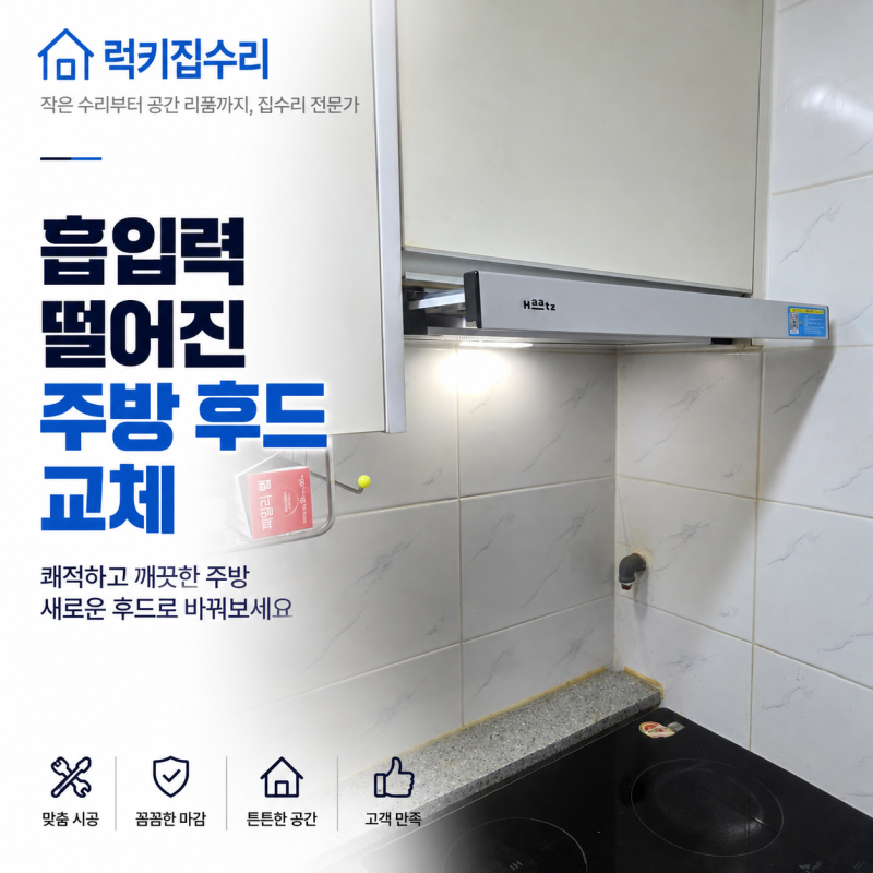 기름때 쌓인 주방후드 철거 후 새제품 설치