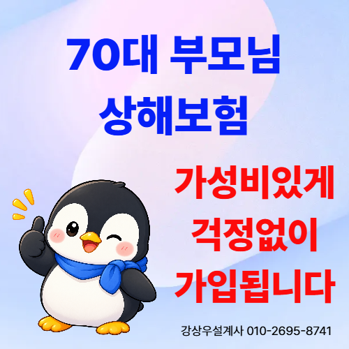 70대 부모님 상해보험 가성비 있게 가입됩니다