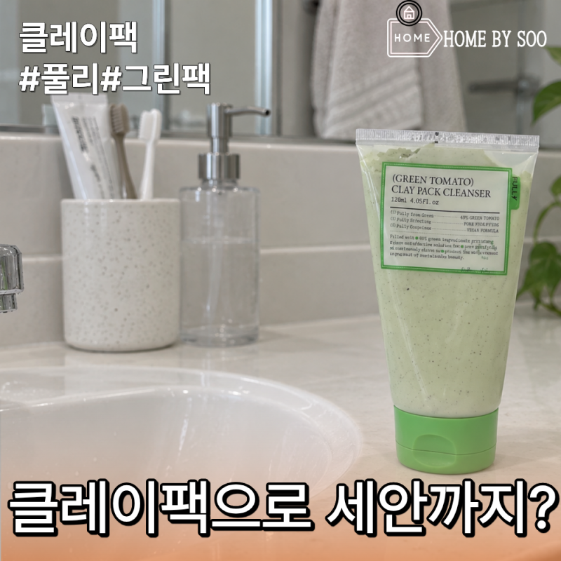 그린토마토 클레이팩 후기, 풀리 팩클렌저 사용법과 사용감