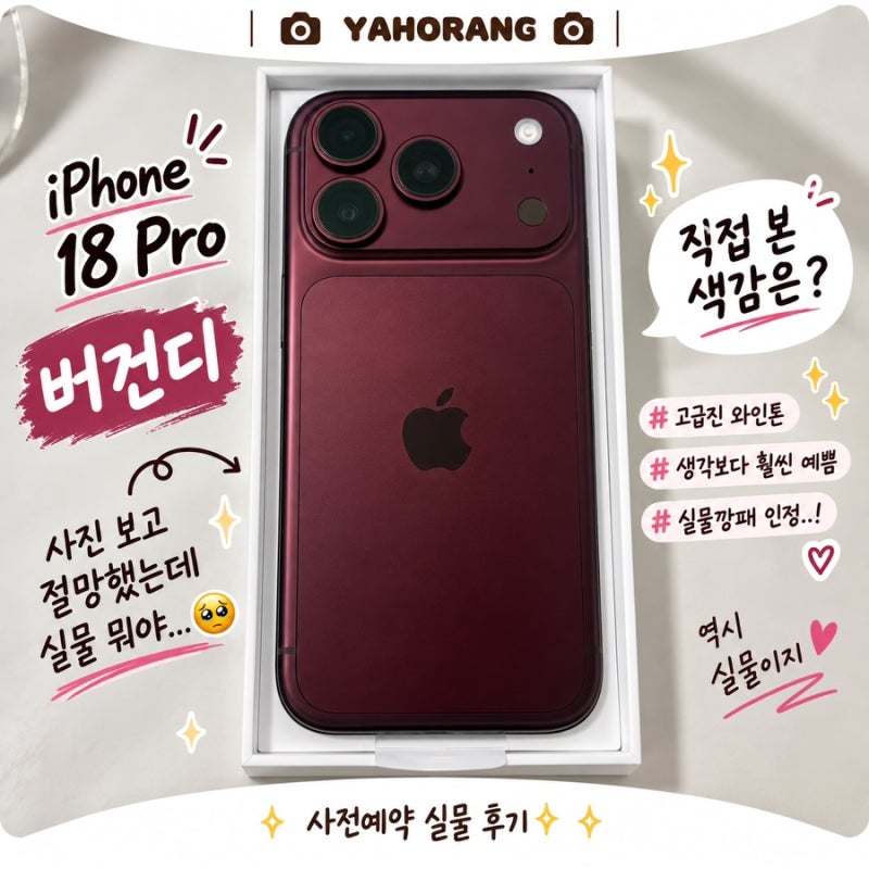 아이폰18 Pro 버건디 실물 후기｜아이폰16 쓰다 바꿔보니 첫인상은?