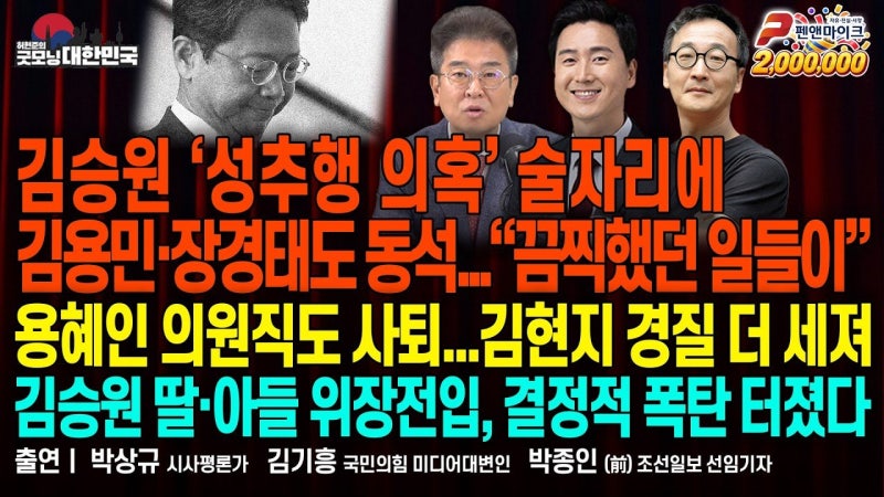 김승원 성추행...김용민·장경태도 동석 ▮ 이재명 아들-코김승원 성추행...김용민·장경태도 ....