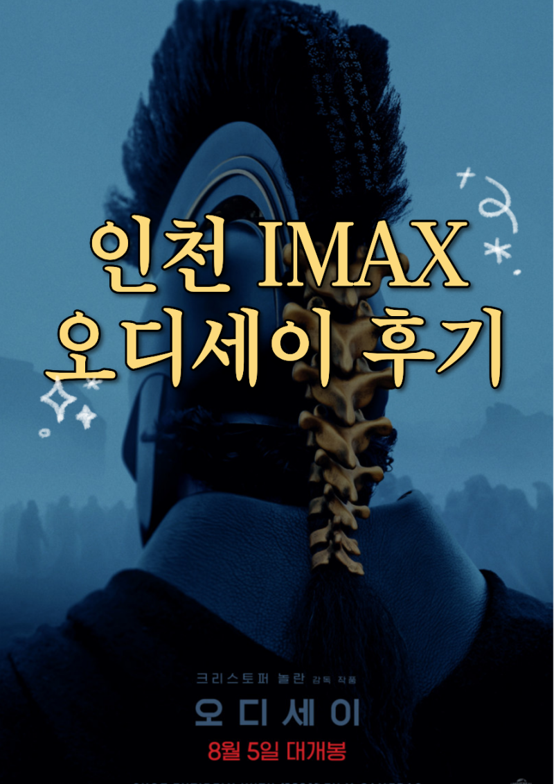 [인천] 인천 유일한 CGV 아이맥스관(IMAX) 오디세이 후기 (용산 IMAX 비교 / 명당 좌석 / 시야)