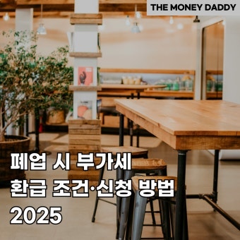 폐업 부가세 신고에서 자주 틀리는 잔존재화 처리