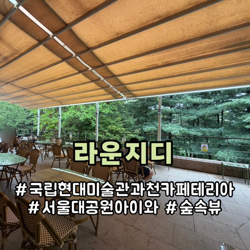 과천 국립현대미술관 식당 카페테리아 라운지디 아이와 서울대공원 가족나들이
