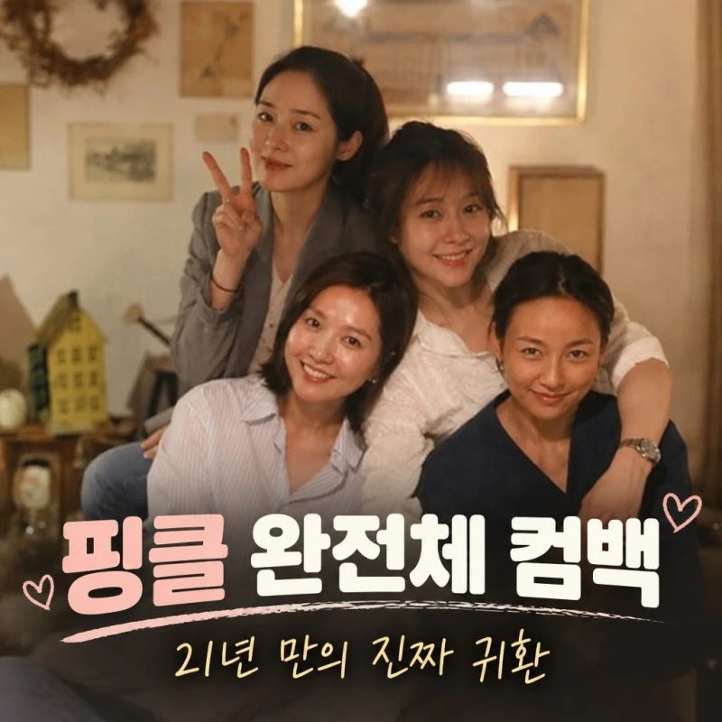 핑클 완전체 컴백 21년 만의 진짜 귀환
