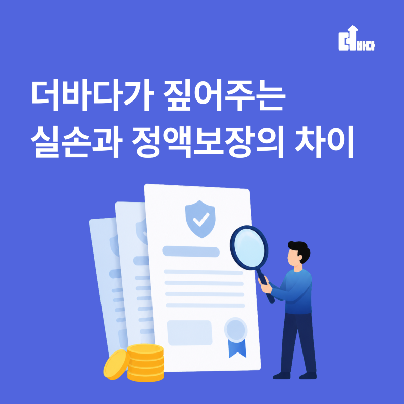 더바다가 짚어주는 실손과 정액보장의 차이, 진단비·수술비·후유장해는 어떻게 다를까