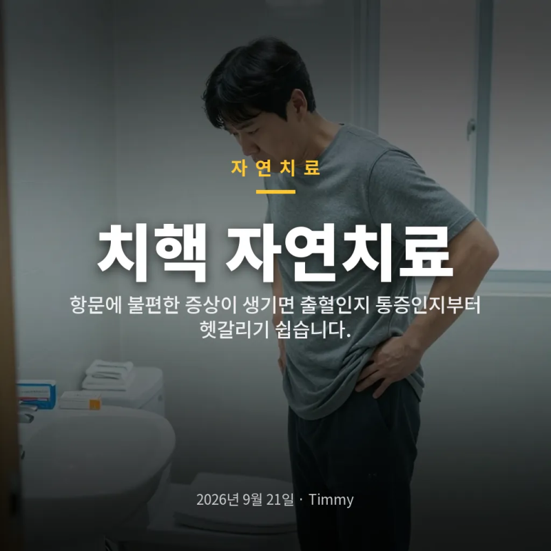 치핵 자연치료, 출혈인지 통증인지 먼저 구분해야 하는 이유