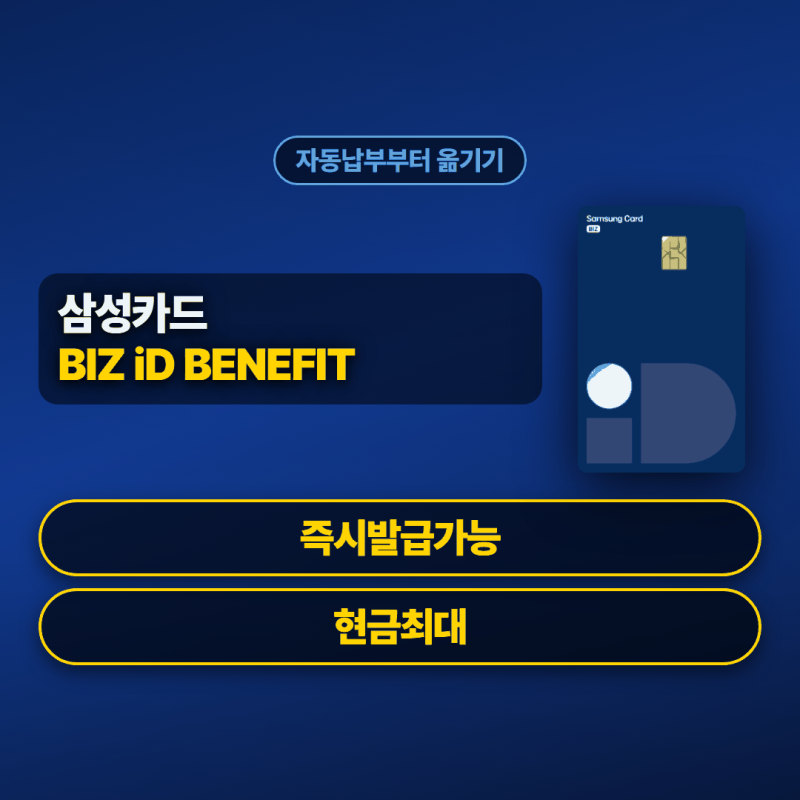 삼성카드 개인 사업자카드 추천 3% 자동납부부터 옮기기
