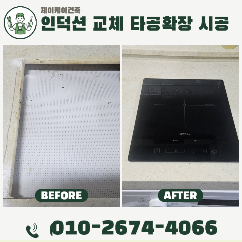 하남 하츠 1구 인덕션 교체 | 상판 타공 확장 시공