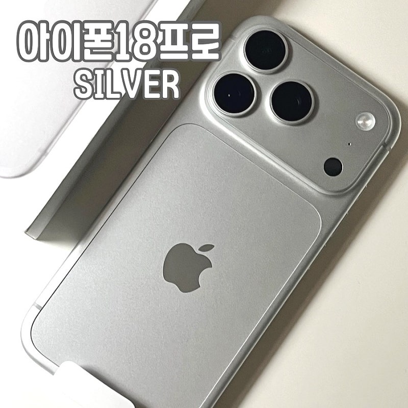아이폰18프로 256GB 실버 색상 200% 마음에 드는 실물 후기