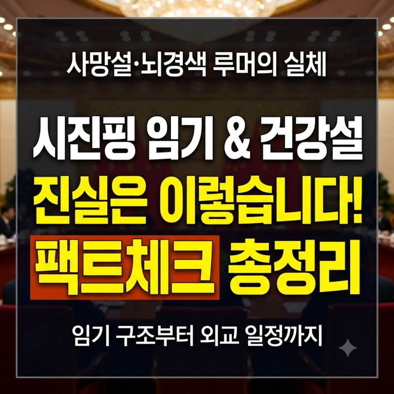 시진핑 사망설과 건강 이상설 팩트체크: 사망 루머의 배경과 방미 외교 일정 총정리