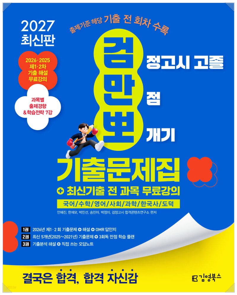 2027 김영북스 고졸 검정고시 만점 뽀개기 기출문제집 [서평단 모집 이벤트]