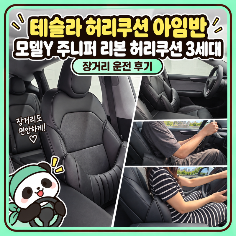 테슬라 허리쿠션 아임반 써보니, 모델Y 주니퍼 시트에 순정처럼 착
