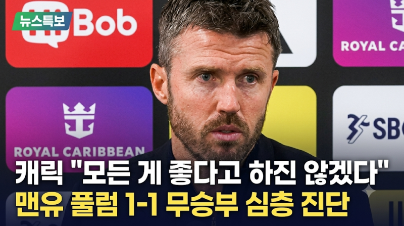맨유 풀럼 1-1 무승부 | 캐릭 감독 "모든 게 좋다고 하진 않겠다"… 경기 분석 및 기자회견 심....