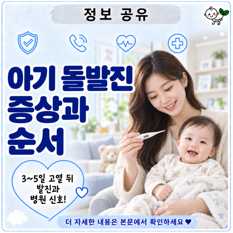 아기 돌발진 증상과 순서 | 3~5일 고열 뒤 발진, 열꽃과 병원 가야 할 신호
