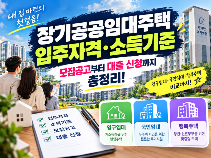 장기공공임대주택 입주자격 및 소득기준: 모집공고부터 대출 신청까지 총정리(+영구임대, 국....