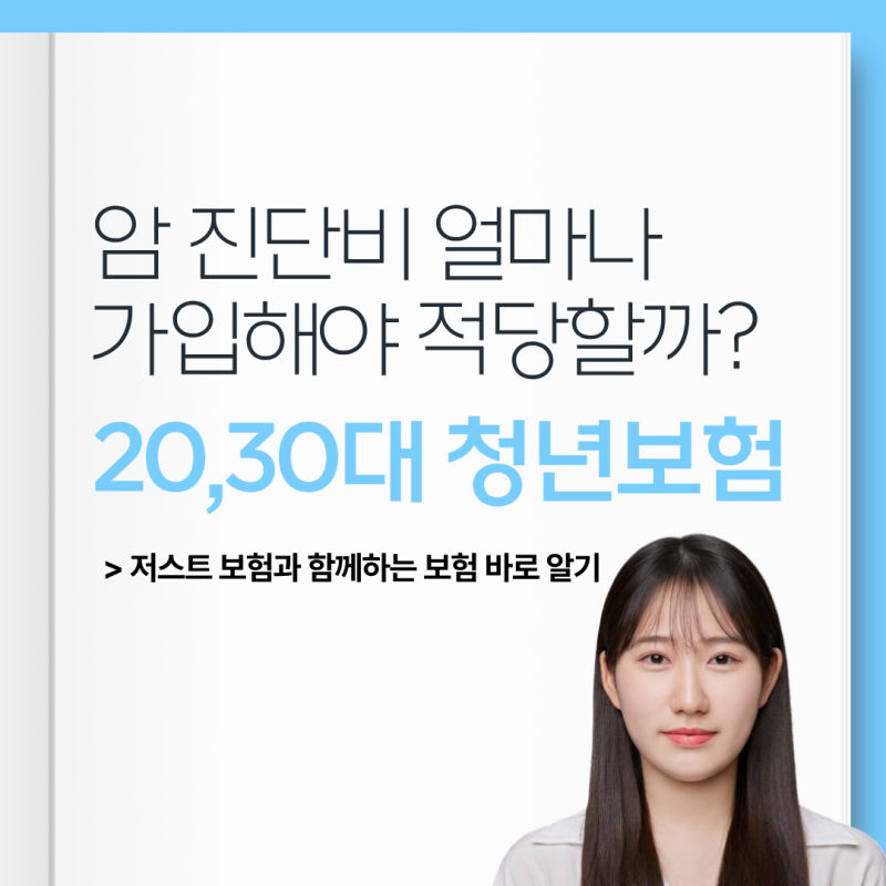 20,30대 여자 청년보험, 암 진단비 얼마가 적당할까?
