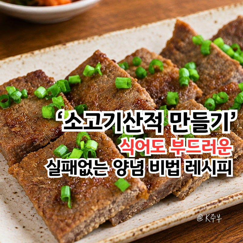 제사 소고기산적 만들기, "식어도 부드러워요!" 실패없는 양념 비법