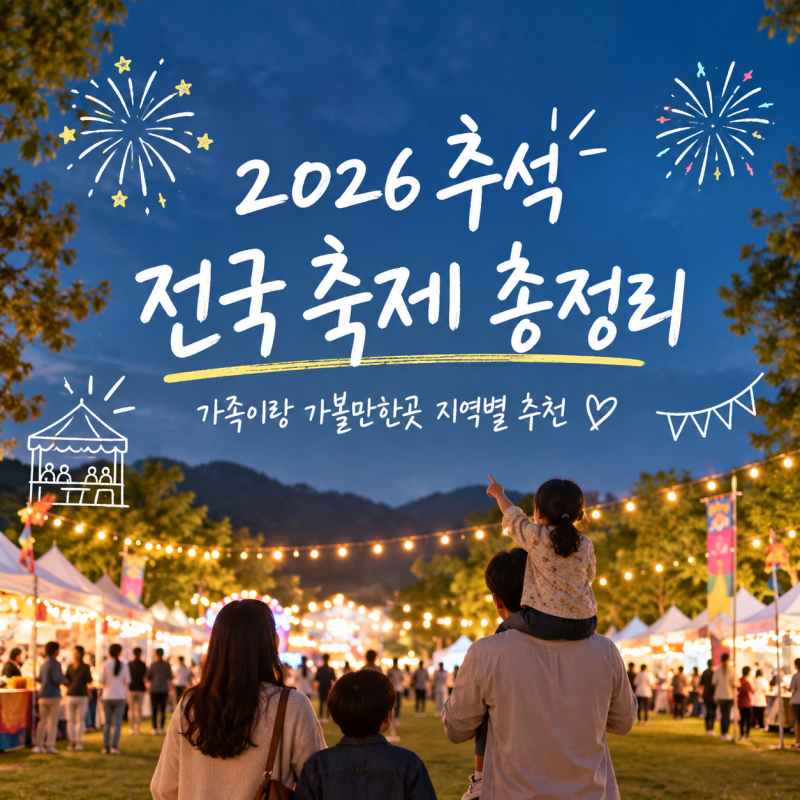 2026 추석 전국 축제 총정리 가족이랑 가볼만한곳 지역별 추천