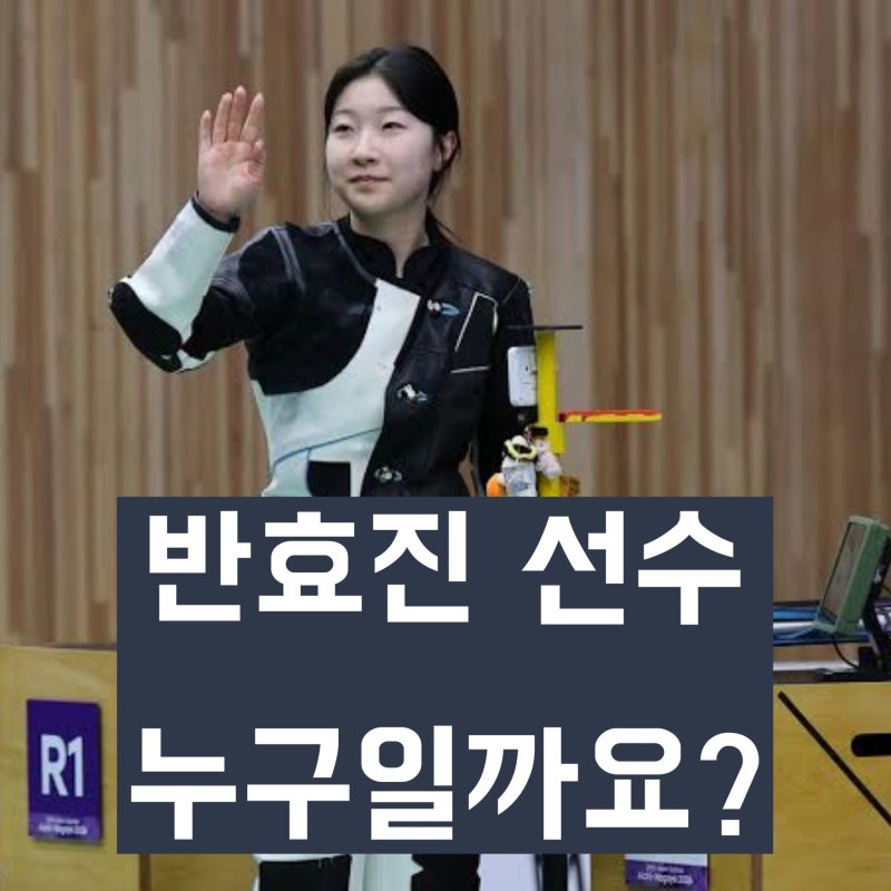 '아시안게임 국가대표 사격' 반효진은 누구인가? 학력, 선수 및 메달 경력 정리